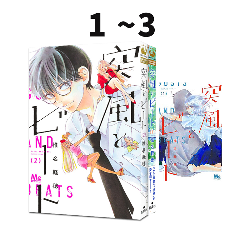 现货 日漫 阵风与beat 1-3 共3册 突風とビート 强风与节拍 椎名軽穂 集英社 绿山墙日文原版
