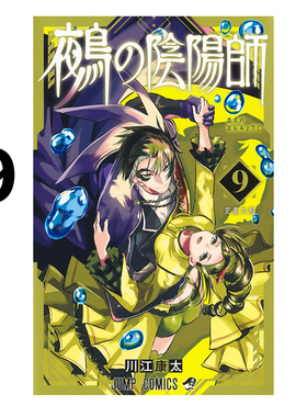 预售 日漫 鵺の陰陽師 9 鵺之阴阳师 9 川江康太 集英社 绿山墙日文原版