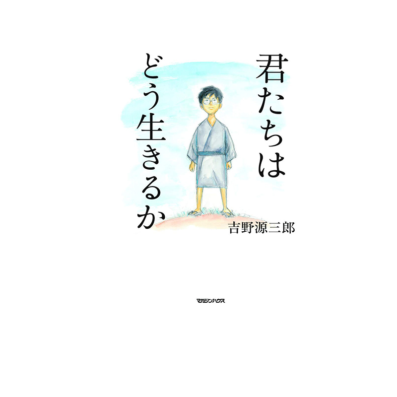 想活出怎样的人吉野源三郎