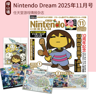 8月号 2026年2月号 绿山墙日文原版 含附录游戏周边 任天堂游戏情报杂志 9月号 2025年10月号 1月号 Dream Nintendo
