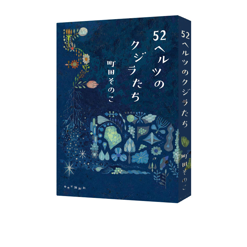 现货即发  52赫兹的鲸鱼们 2021本屋大赏冠军 日本文学小说 52ヘルツ