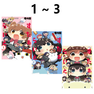 すたぁらいと 四格漫画 漫画 少女歌剧 全3卷 绿山墙日文原版 预售 よんこま 日漫