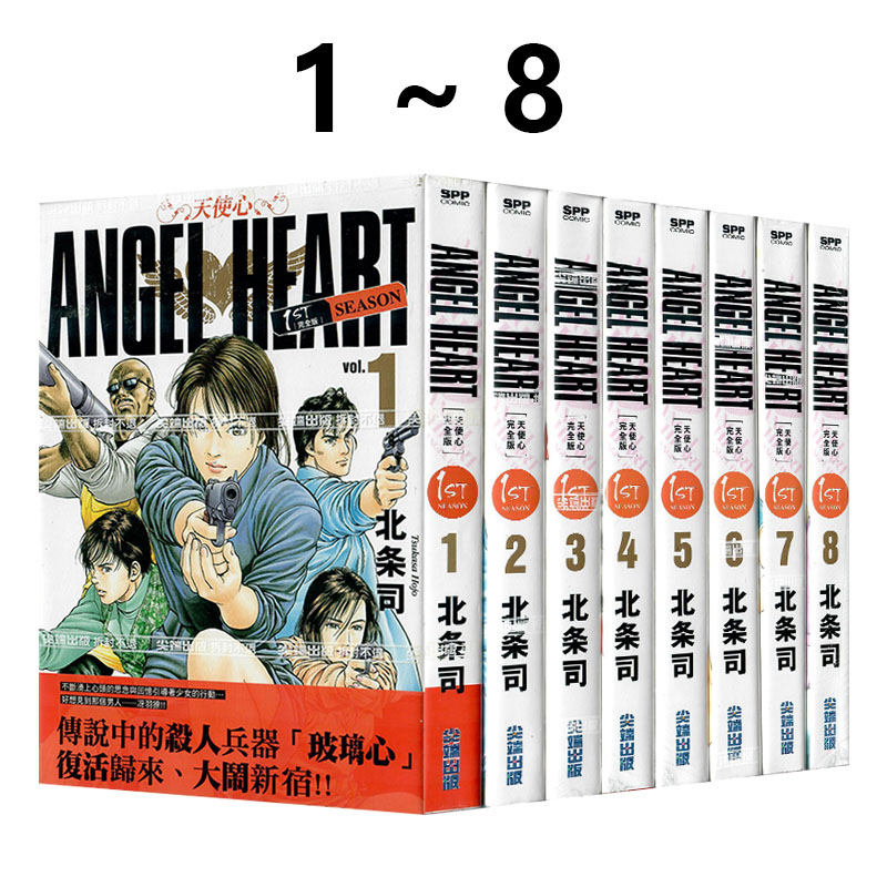 现货即发 台版漫画 天使心完全版 1ST SEASON 1-8 非盒装 北条司 尖端出版 绿山墙动漫