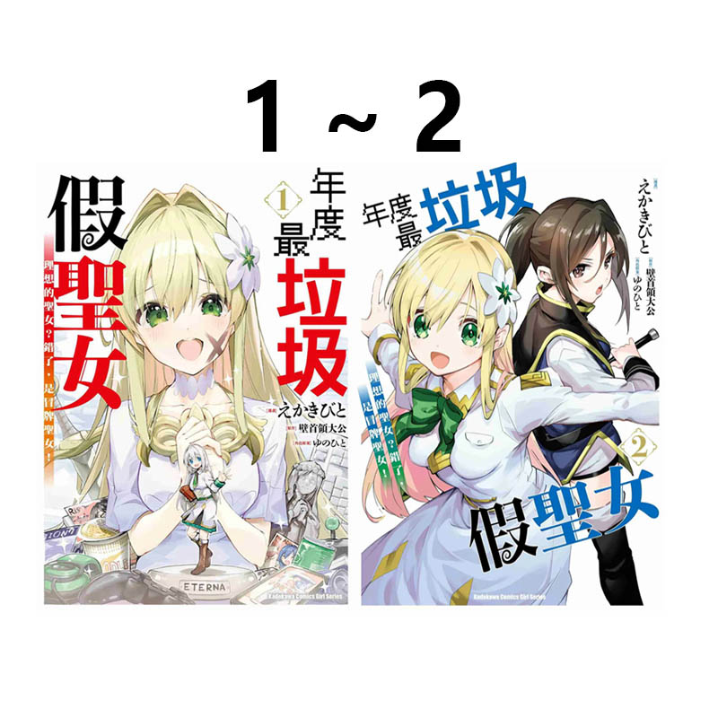 预售 台版漫画 年度最垃圾假圣女 1-2 共2册 理想的圣女？错了，是冒牌圣女！ えかきびと 角川出版 绿山墙原版图书