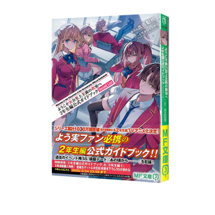 List ようこそ実力至上主義 绿山墙日文原版 欢迎来到实力至上主义 Second 教室二年级Second 2年生編公式 预售 教室へ