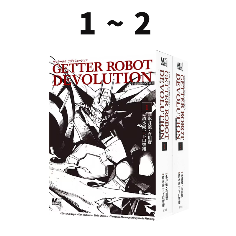 现货 盖塔机器人 DEVOLUTION 〜宇宙最后的 3 分钟 1-2 ゲッターロボ DEVOLUTION ~宇宙最後の3分間~ 绿山墙日文原版