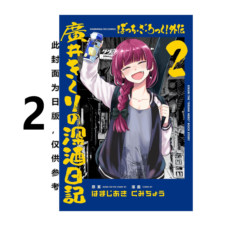 预售 台版漫画 孤独摇滚！外传 广井菊理的狂饮日记 2 普版 はまじあき 东立出版 绿山墙动漫