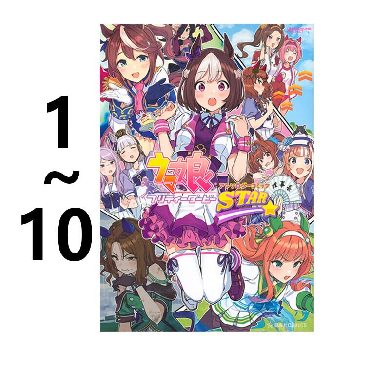 漫画 赛马娘国家德比 漫画选集 STAR 1-10 ウマ娘 プリティーダービー 讲谈社 绿山墙日文原版