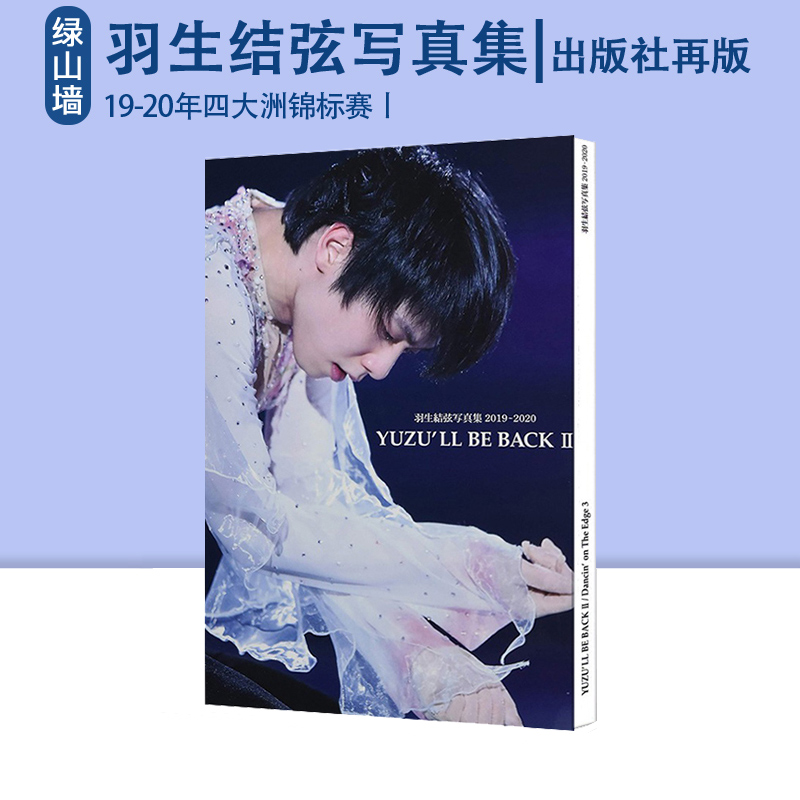 YUZU'LLBEBACKII羽生结弦