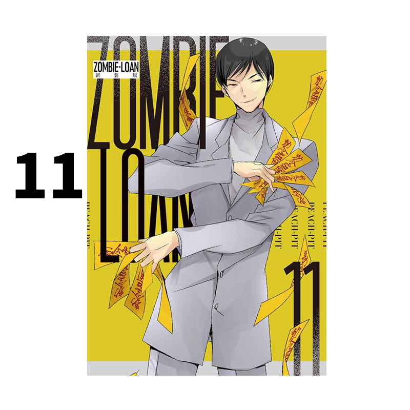 预售 日漫 僵尸借贷 新装版 11 ZOMBIE-LOAN 新装版 PEACH-PIT 一迅社 绿山墙日文原版