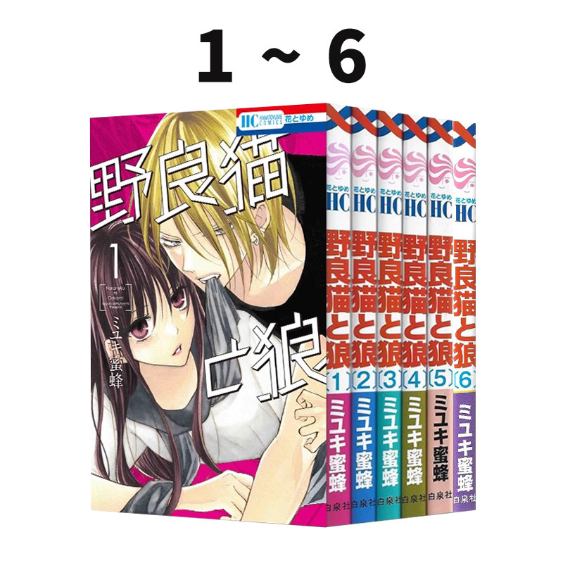 预售 日漫 野良猫与狼 1-6册 共6册 野良猫と狼 ミユキ蜜蜂 绿山墙日文原版
