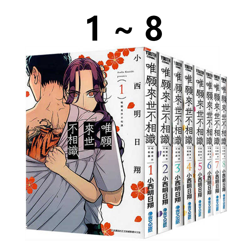 现货即发 台版漫画 唯愿来世不相识 1-8 小西明日翔 青文出版 绿山墙动漫