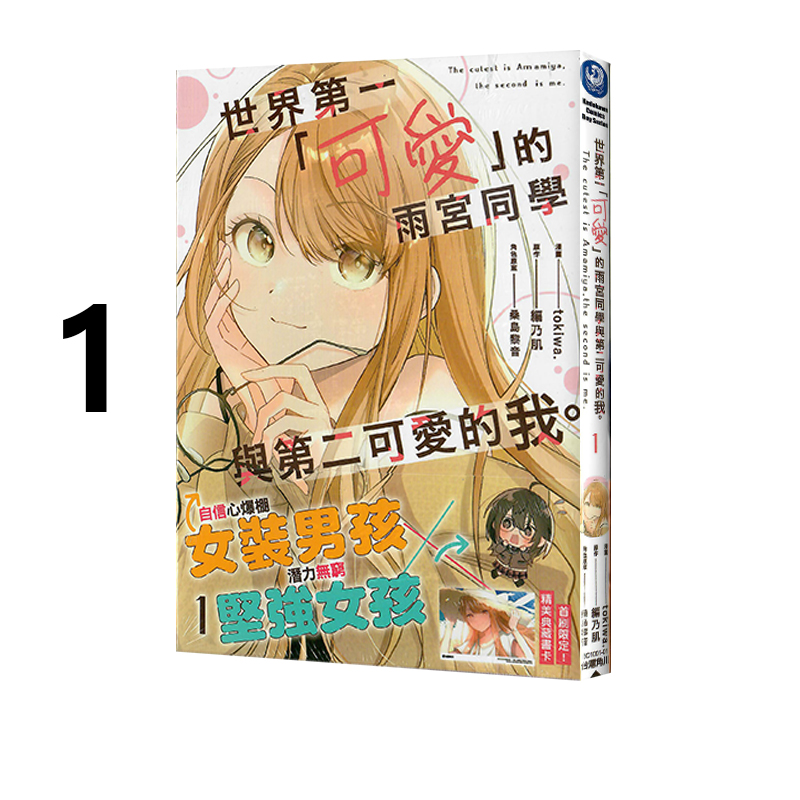 现货即发 台版漫画 世界第一可爱的雨宫同学与第二可爱的我 1 编乃肌 角川出版 绿山墙原版图书
