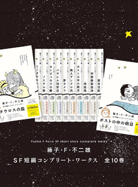 藤子F不二雄 SF短篇 1-10 完全作品集 コンプリート・ワークス 1-10 ミノタウロスの皿 绿山墙日文原版