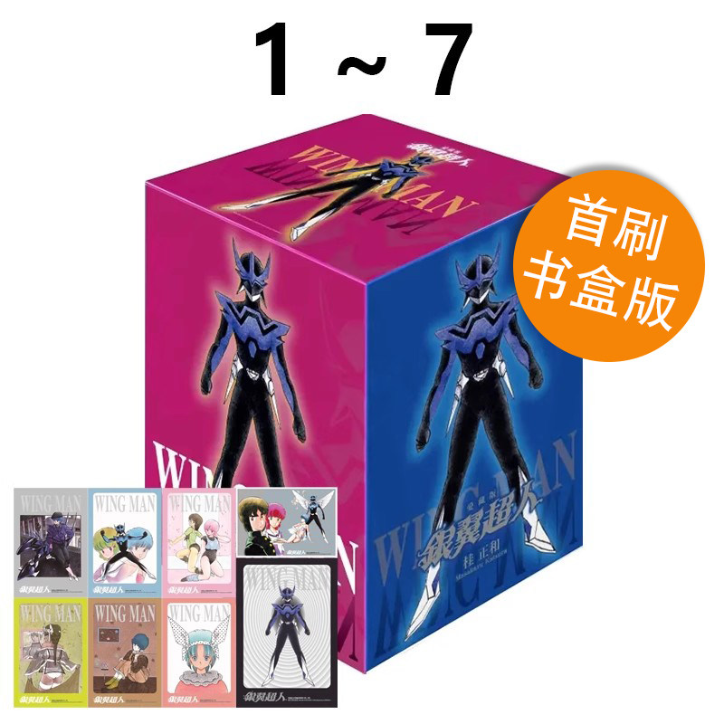 现货即发 台版漫画 银翼超人 爱藏版 1-7 首刷书盒版 桂正和 东立出版 绿山墙原版图书