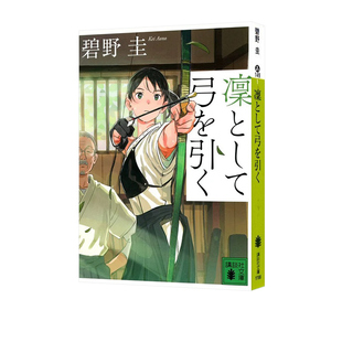 现货 凛然拉弓 碧野圭 日本文学小说 绿山墙日文原版 凜として弓を引く 講談社