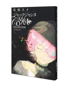 预售 石田スイ画集 JACK JEANNE Complete Collection sui ishida works 公式资料设定集 集英社 绿山墙日文原版