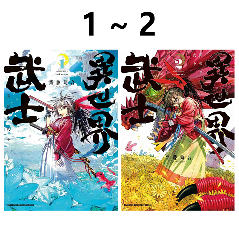 现货即发 台版漫画 异世界武士 1-2 共2册 齐藤劲吾 角川出版 绿山墙动漫