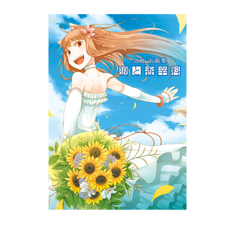 预售 画集 狼と香辛料 文倉十画集 狼与香辛料 文仓十插画集第一 二弹 KADOKAWA 绿山墙日文原版