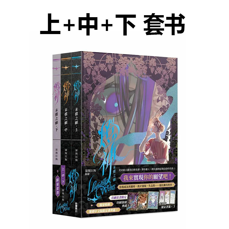 现货即发 台版漫画 灯神 未偿之愿 【上＋中＋下套书】 深海巨狗 角川出版 绿山墙动漫