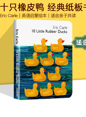 英文原版 10 Little Rubber Ducks 十只橡皮鸭 纸板书 艾瑞卡尔 Eric Carle 儿童经典绘本 英语启蒙图画书
