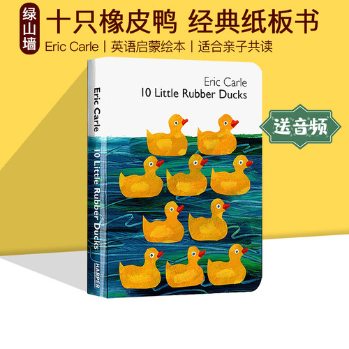 英文原版十只橡皮鸭艾瑞卡尔