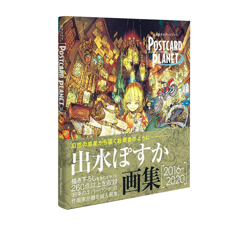 出水ぽすか画册插画集