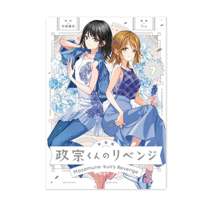 现货即发 新装版 政宗くんのリベンジ 7 日漫 新装版 政宗君的复仇 7 卷 日版 绿山墙日文原版
