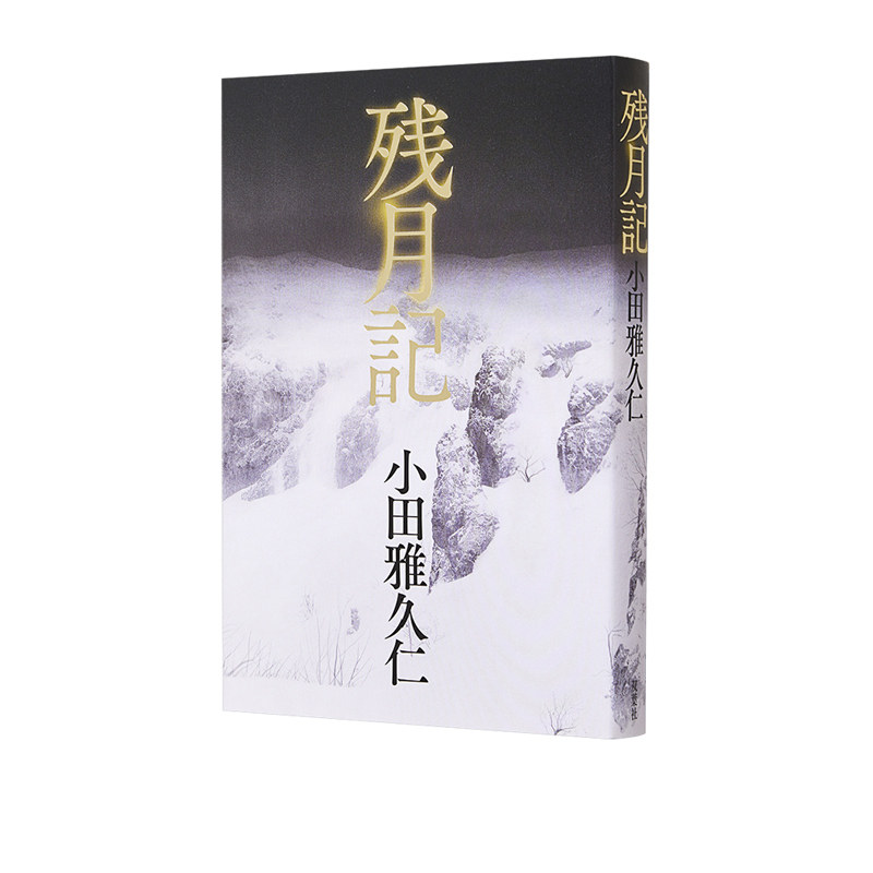 2022年本屋大赏入围作品残月记