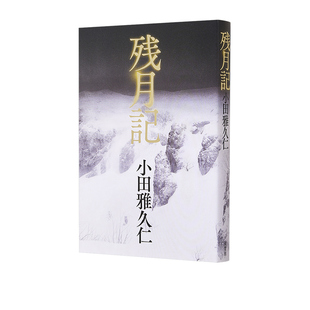 现货 2022年本屋大赏入围作品 残月记 小田雅久仁 日本文学小说 绿山墙日文原版