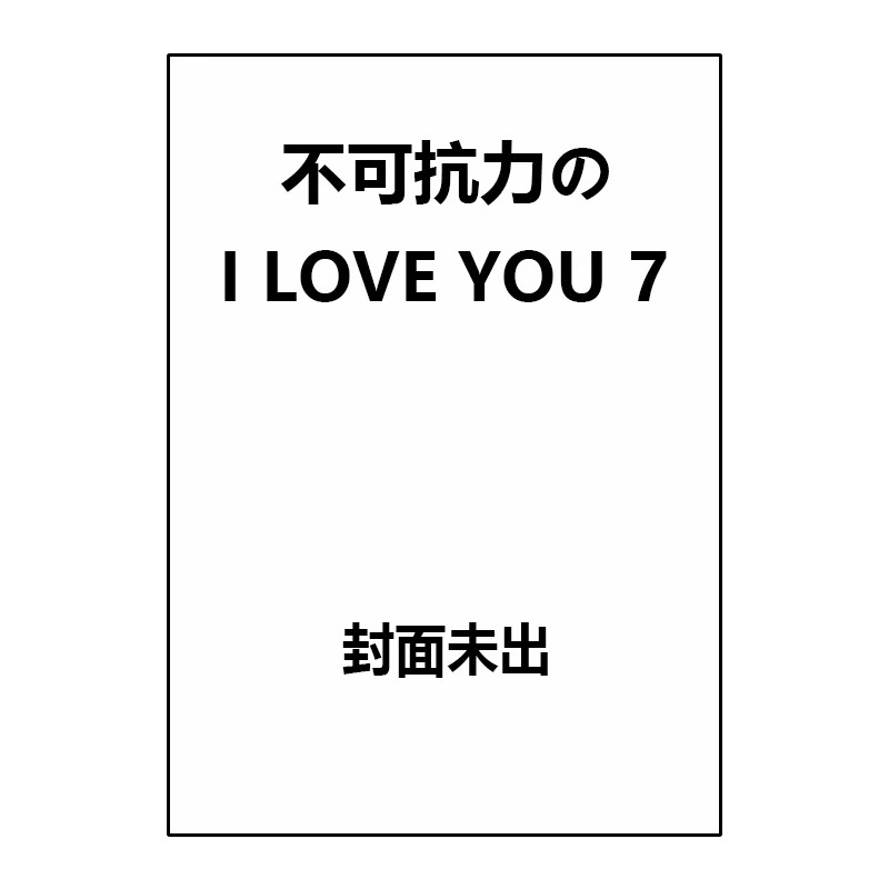 预售 日漫 不可抗力的I LOVE YOU 7 漫画 不可抗力のI LOVE YOU ほしの瑞希 集英社 绿山墙日文原版