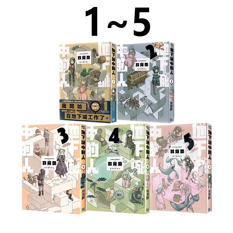 现货 台版漫画 地下城中的人 1-5 共5册 （1为限定版）双见酔 青文出版 绿山墙动漫,书籍/杂志/报纸,漫画类原版书,淘宝优惠券,粉丝福利购,淘宝优惠卷