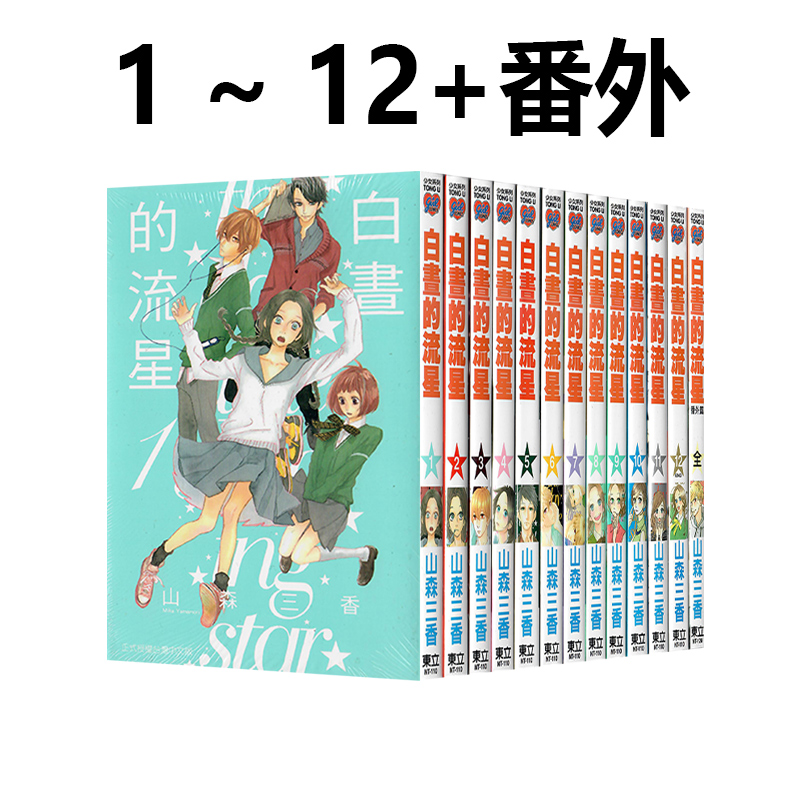 现货即发 台版漫画 白昼的流星 1-12+番外篇 共13册 昼行闪耀的流星 再版 山森三香 东立出版 绿山墙动漫