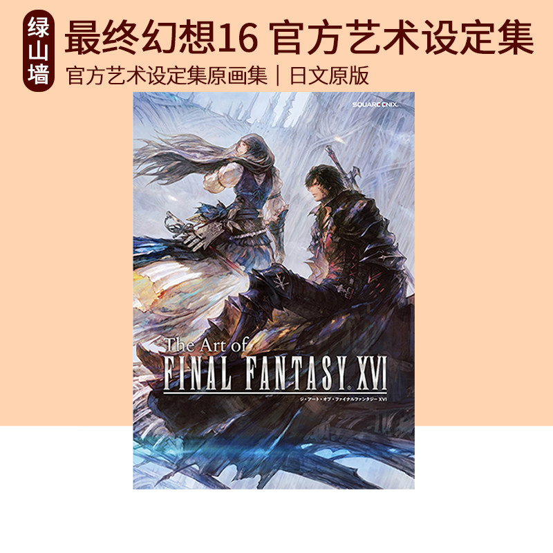 ff16 最终幻想16 官方艺术设定集原画集 the art of final fantasy