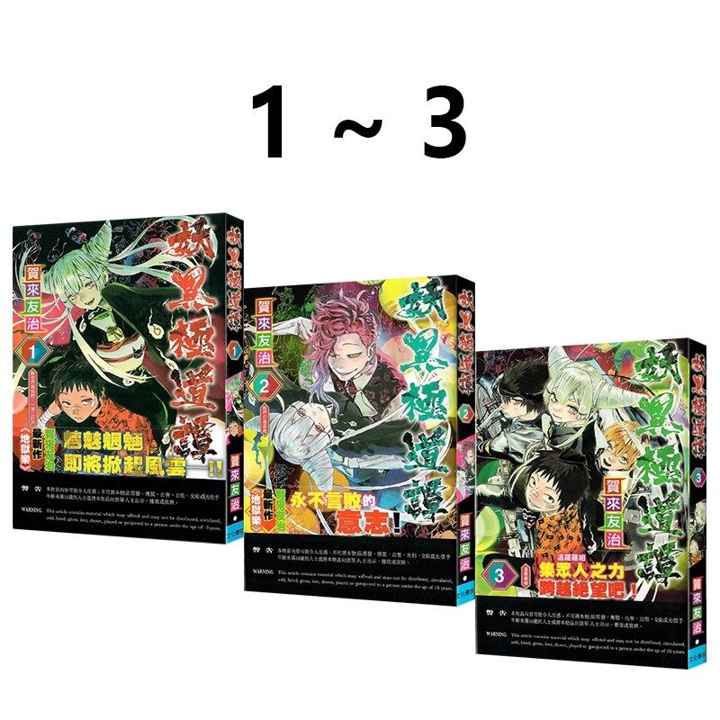 现货即发 港版漫画 妖异极道谭 1-3 共3册 妖物 贺来友志 文化传信出版 绿山墙港版图书,书籍/杂志/报纸,漫画类原版书,淘宝优惠券,粉丝福利购,淘宝优惠卷