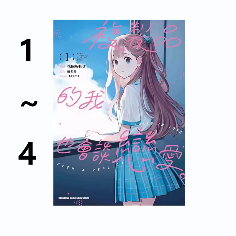 现货即发 台版漫画 复制品的我也会谈恋爱 1-4 共4册 榛名丼 角川出版 绿山墙原版图书