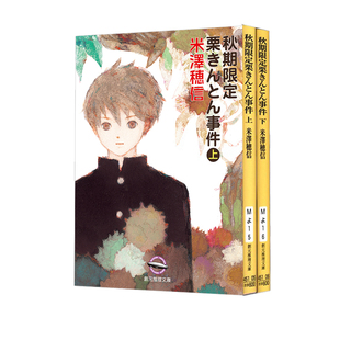 预售 秋季栗金饨 日本悬疑推理小说 米泽穗信新作 小市民系列 秋期限定栗きんとん事件 上下2册套装 绿山墙日文原版