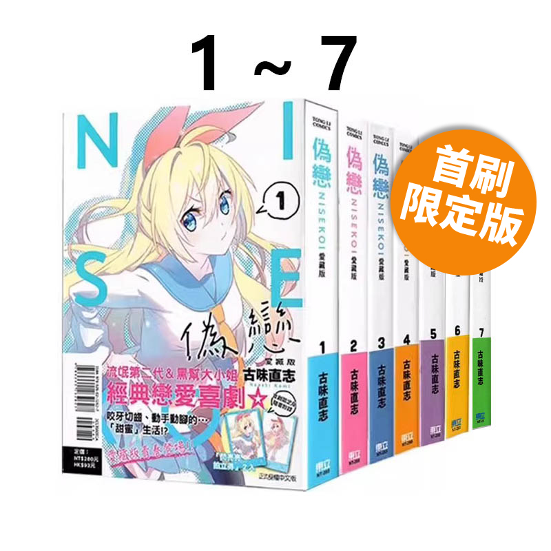 现货即发 台版漫画 伪恋 爱藏版 1-7 首刷限定版 共7册 附拍立得 古味直志 东立出版 绿山墙原版图书
