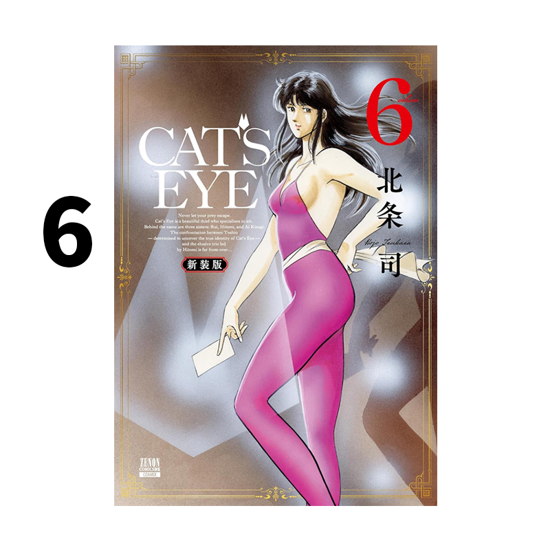 预售 日漫 猫眼 新装版 6 CAT’S EYE  新装版 6 猫眼三姐妹 北条司 城市猎人作者 コアミックス 绿山墙日文原版