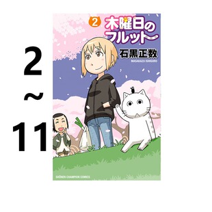现货 日漫 我家的街猫/木曜日的弗罗多 2-11卷 共10册 漫画 木曜日のフルット 石黒正数 秋田書店 绿山墙日文原版