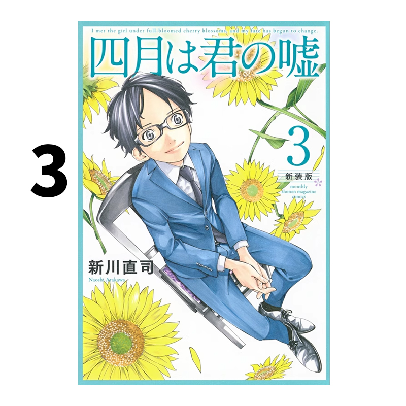 现货 日文原版 四月是你的谎言新装版（三） 四月は君の嘘新装版（3） 講談社 新川直司漫画书籍 绿山墙日文原版