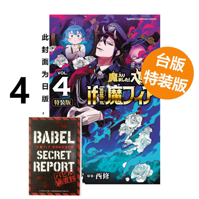 预售 台版漫画 入间同学入魔了！ if Episode of 魔手党 4 特装版 附小册子 西修 东立出版 绿山墙原版图书