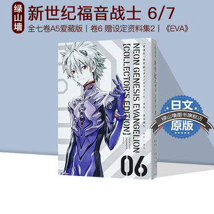 现货 新世纪福音战士6 EVA爱藏版 日版漫画 附特典 设定资料集II 珍藏版 日本进口原版 贞本义行 角川