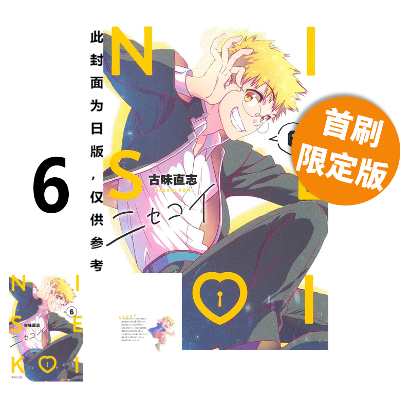 预售 台版漫画 伪恋 爱藏版 6 首刷限定版 附拍立得（2入）古味直志 东立出版 绿山墙原版图书