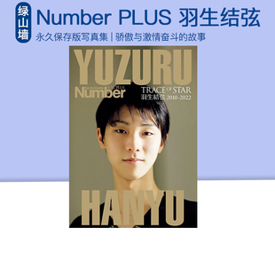 现货 新品 Sports Graphic Number PLUS 永久保存版 羽生结弦写真集 绿山墙日文原版
