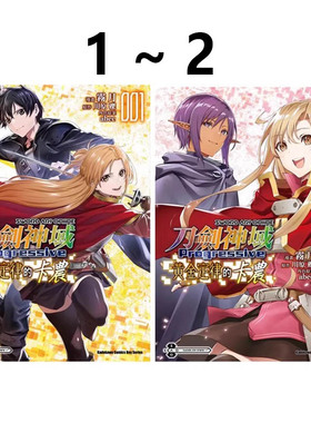现货即发 台版漫画 Sword Art Online 刀剑神域 Progressive 黄金定律的卡农 1-2 共2册 川原砾 角川出版 绿山墙原版图书