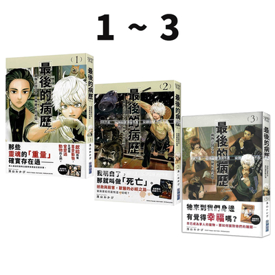 现货即发 台版漫画 最后的病历 动物法医学者当麻健匠的记忆 1-3 共3册 浅山わかび 尖端出版 绿山墙原版图书