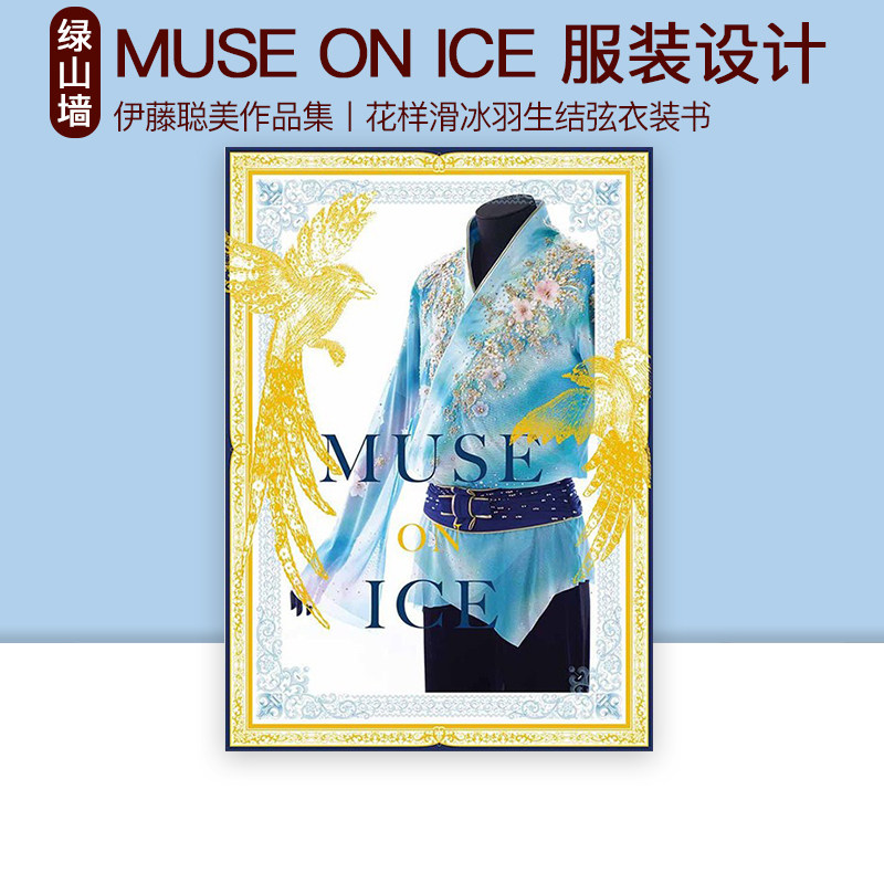 MUSEONICE羽生结弦服装设计