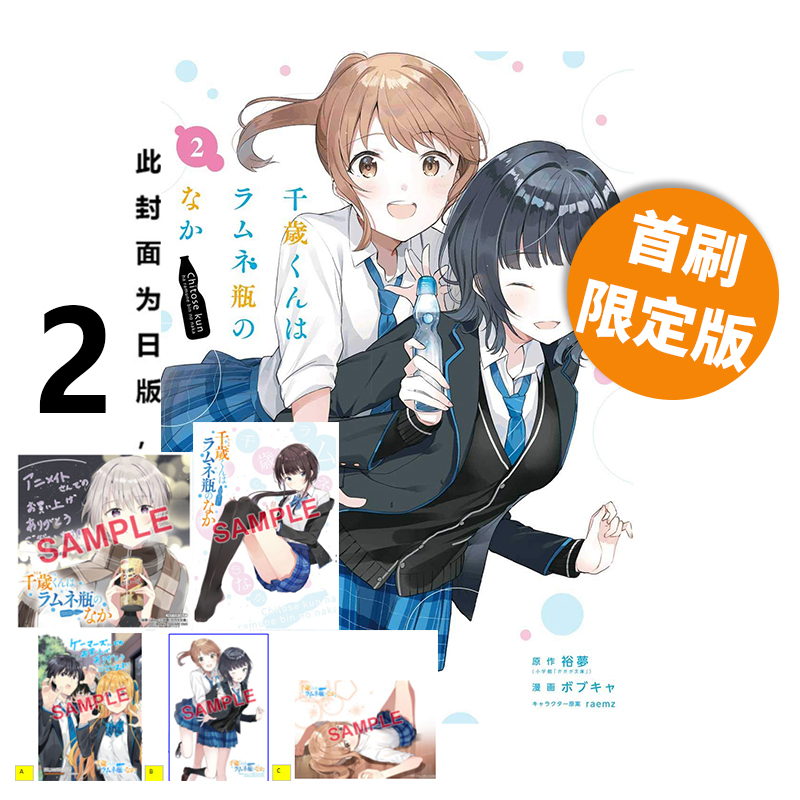 预售 台版漫画 弹珠汽水瓶里的千岁同学 2 首刷限定版 附书衣+特典卡（3入）+色纸（1入） 裕梦 东立出版 绿山墙原版图书