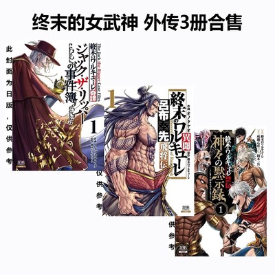 台版漫画 终末的女武神 外传 共3册 吕布奉先飞将传+开膛手杰克事件簿+众神启示录 东立出版 绿山墙原版图书